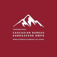 Caucasian Bureau || Кавказское бюро