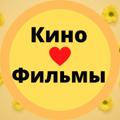 Кино♥️Фильмы