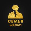 Семья Шелби | Психология Влияния