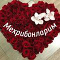 🌹🌹Мехрибонларим💞💞