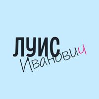 Луис Иванович