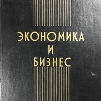 Экономика и Бизнес