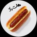 هات داگ 🌭