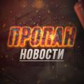 ПРОПАН - НОВОСТИ