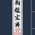 会饮篇🅥狗推宝典📕|炒群资料|素材|话术|