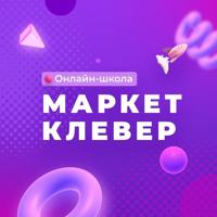 Миллионы на маркетплейсах | Маркетклевер