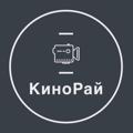 КиноРай