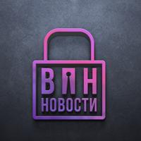 ВПН | Вся правда новостей