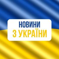 Новини з України!🇺🇦🇺🇦🇺🇦