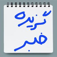 گزیده خبر